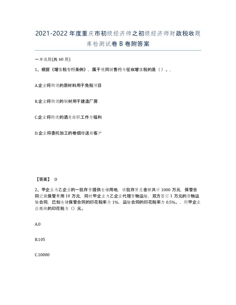 2021-2022年度重庆市初级经济师之初级经济师财政税收题库检测试卷B卷附答案