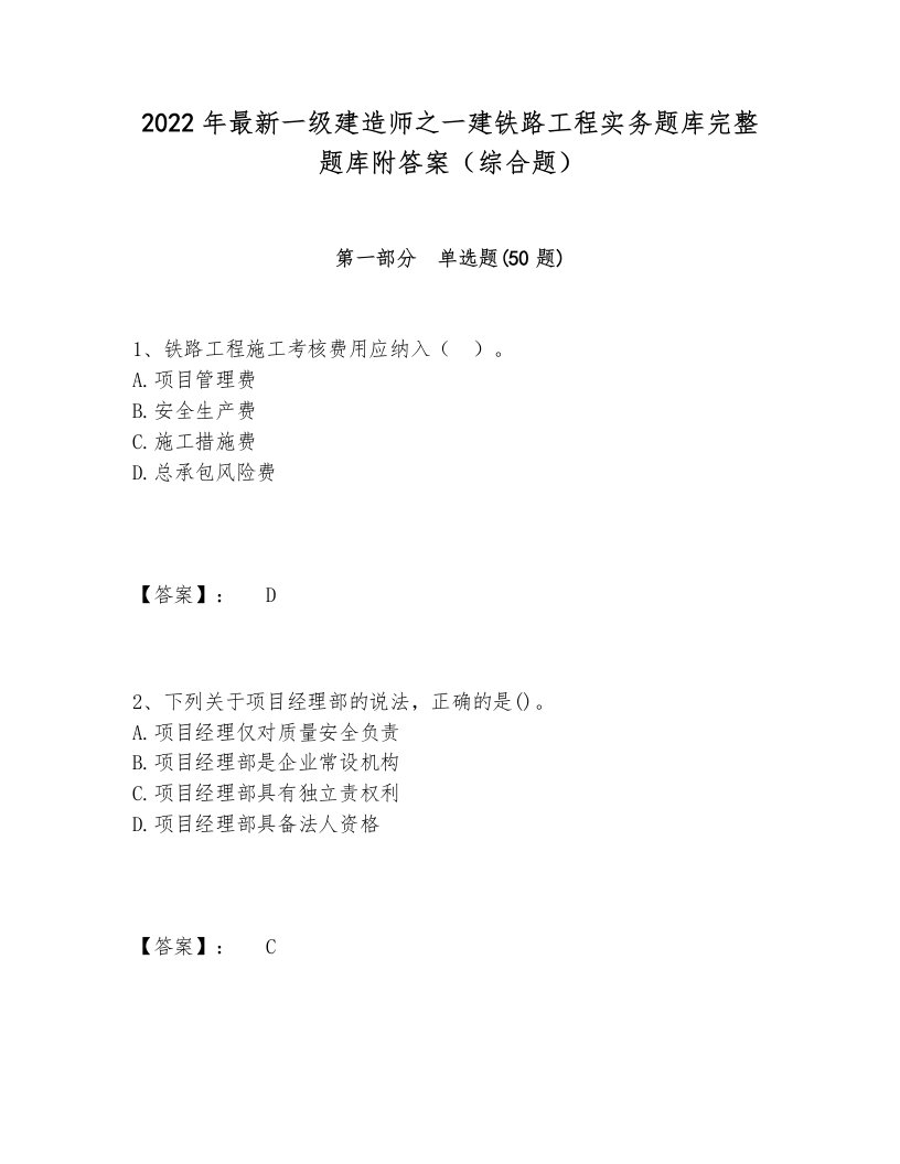 2022年最新一级建造师之一建铁路工程实务题库完整题库附答案（综合题）