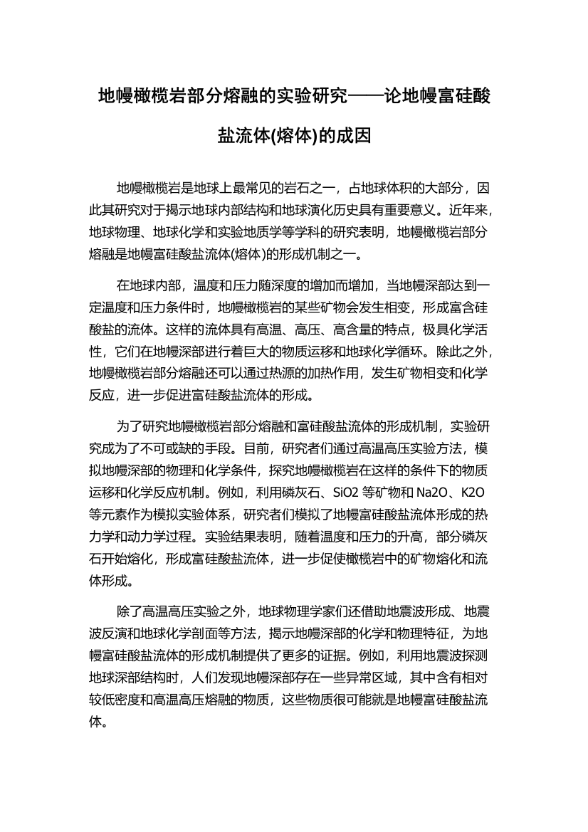 地幔橄榄岩部分熔融的实验研究——论地幔富硅酸盐流体(熔体)的成因