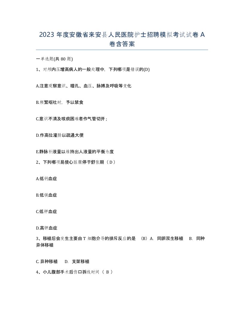 2023年度安徽省来安县人民医院护士招聘模拟考试试卷A卷含答案