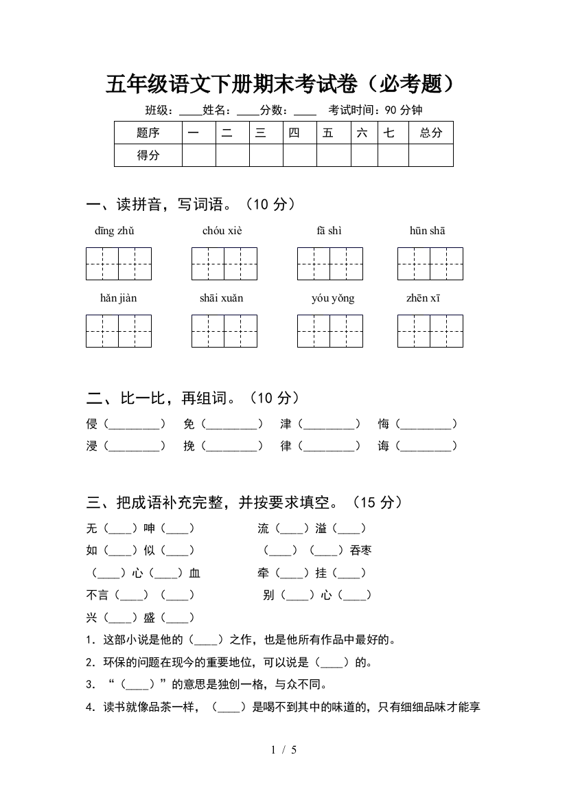 五年级语文下册期末考试卷(必考题)