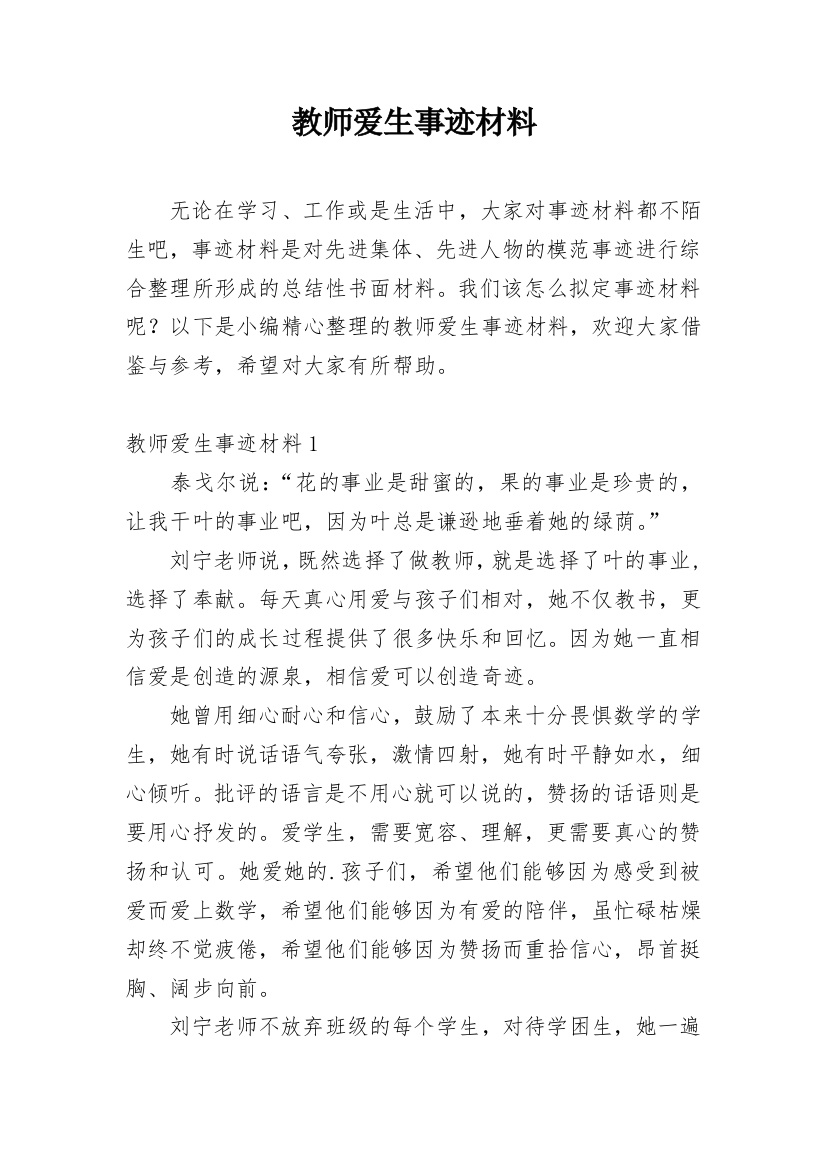 教师爱生事迹材料