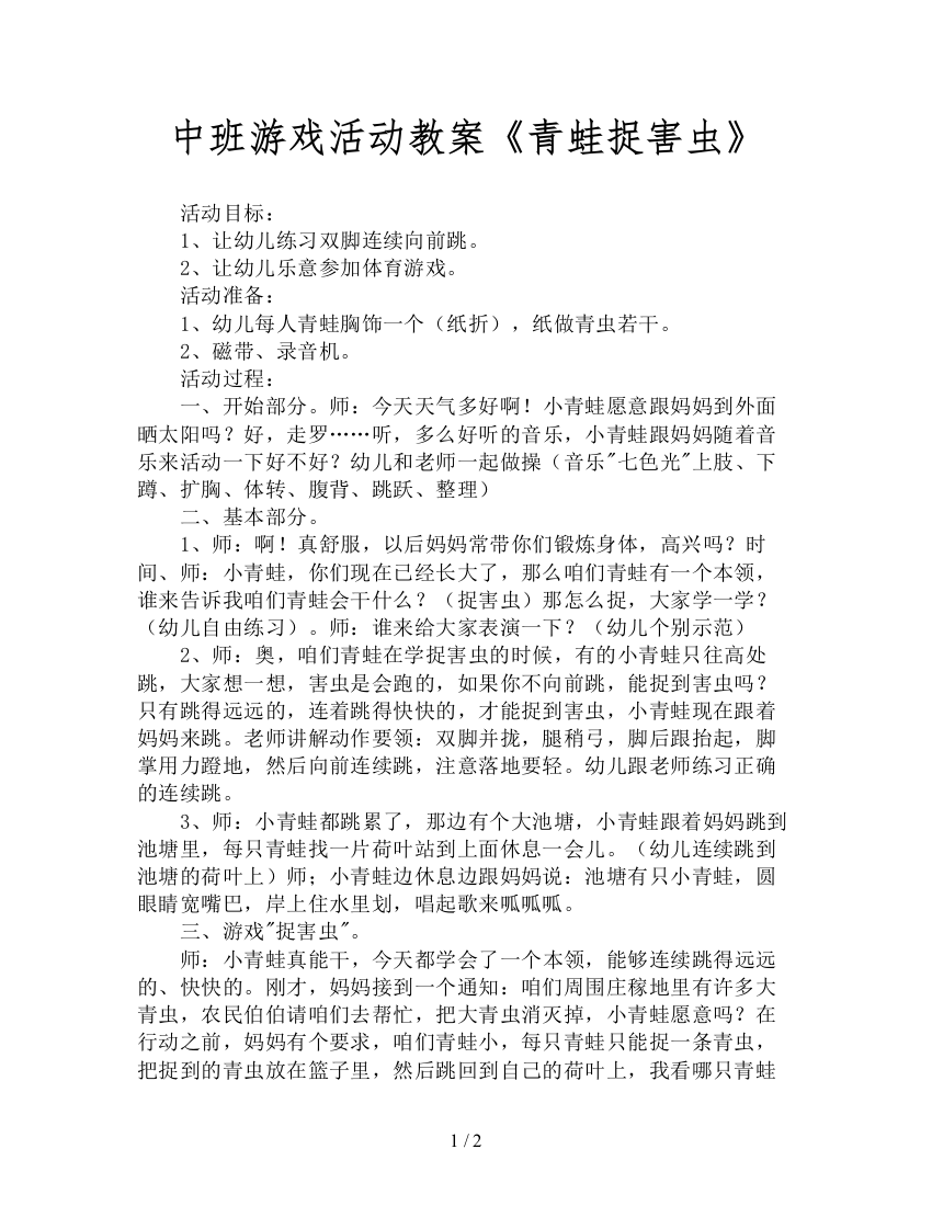 中班游戏活动教案《青蛙捉害虫》