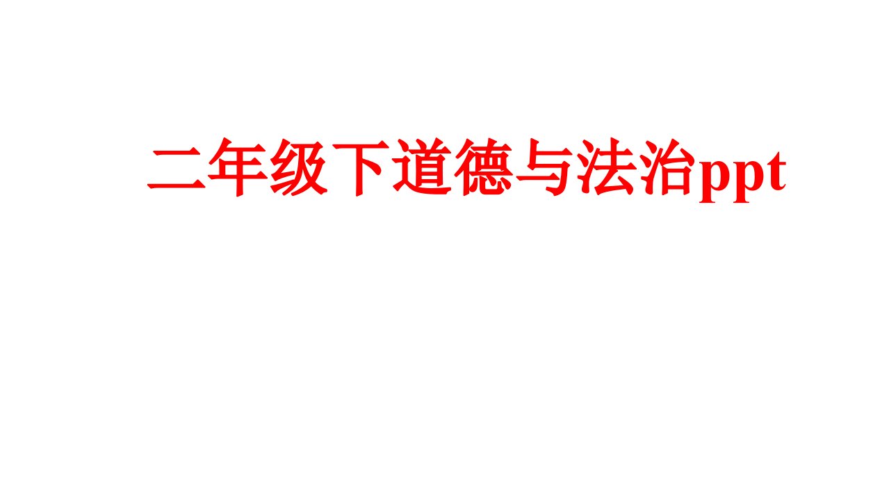 二年级下道德与法治课件