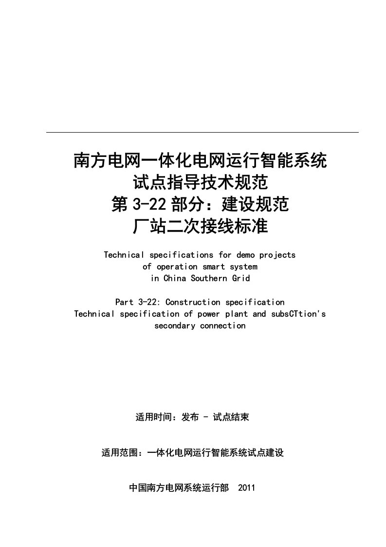 南方电网一体化电网运行智能系统试点指导技术规范