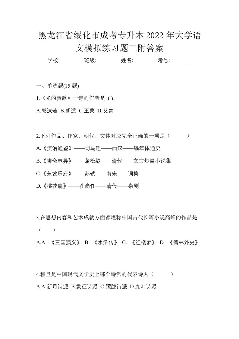 黑龙江省绥化市成考专升本2022年大学语文模拟练习题三附答案