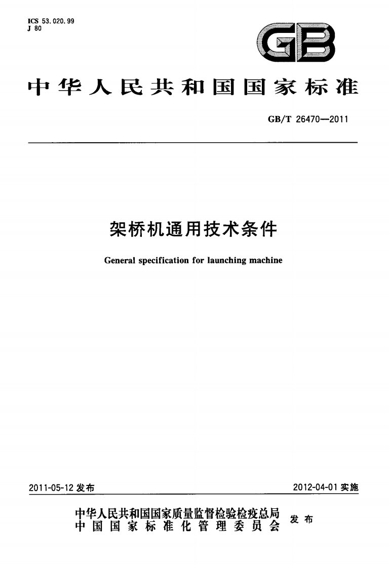 GB26470-2011-T架桥机通用技术条件.pdf