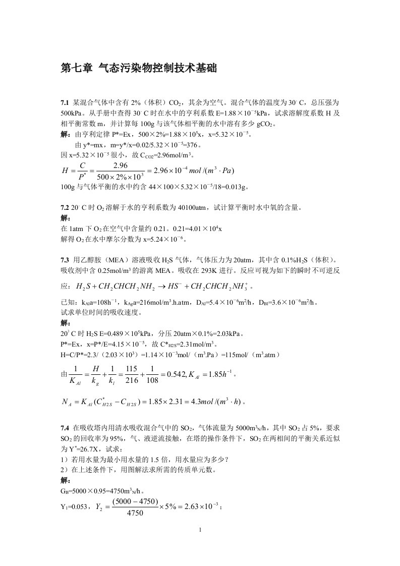 气态污染物控制技术基础