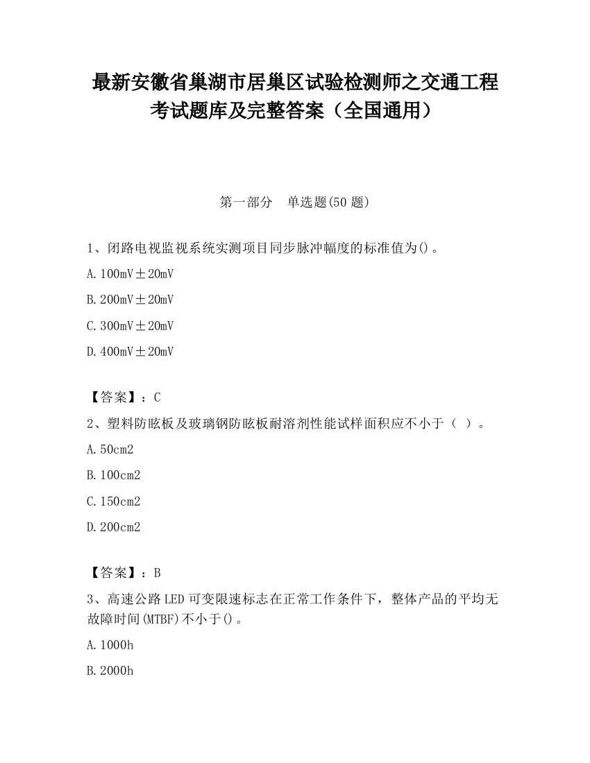 最新安徽省巢湖市居巢区试验检测师之交通工程考试题库及完整答案（全国通用）