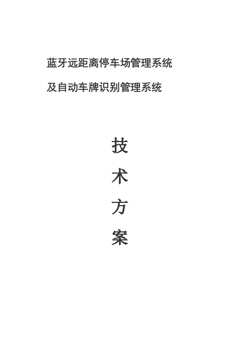 捷易泊蓝牙远距离停车场管理系统及自动车牌识别管理系统技术方案