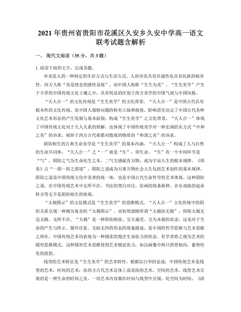 2021年贵州省贵阳市花溪区久安乡久安中学高一语文联考试题含解析