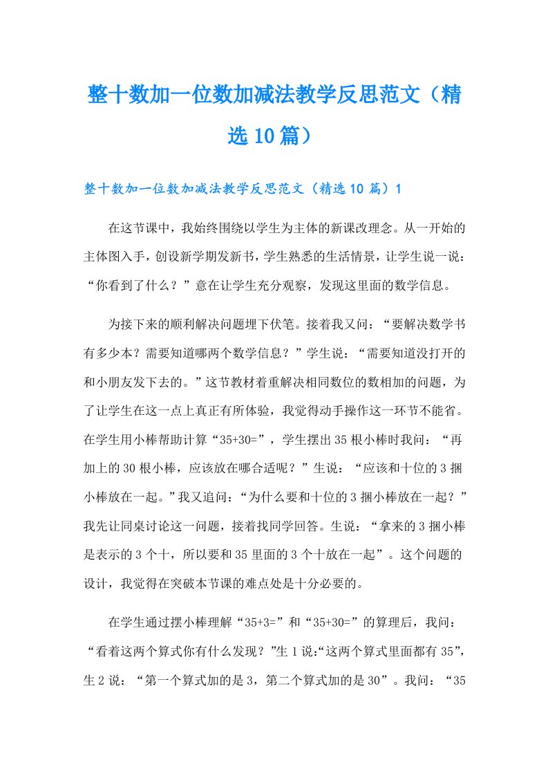 整十数加一位数加减法教学反思范文（精选10篇）