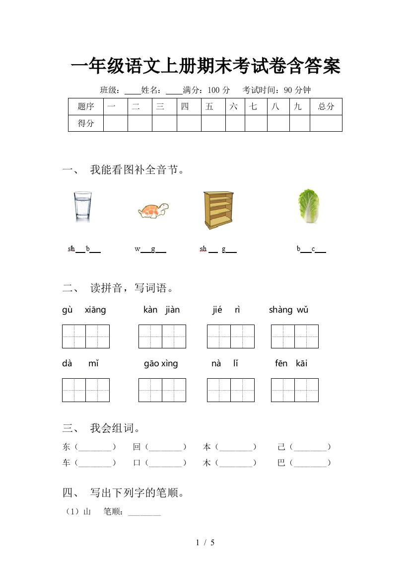 一年级语文上册期末考试卷含答案