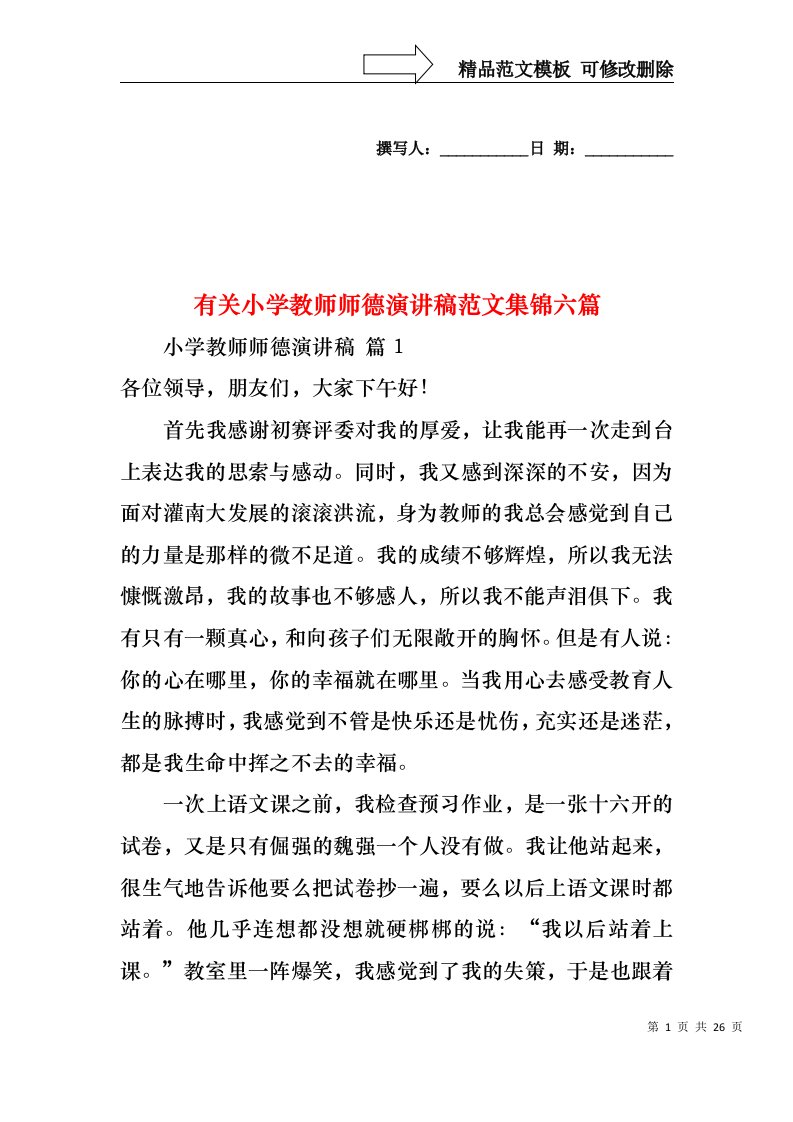 有关小学教师师德演讲稿范文集锦六篇