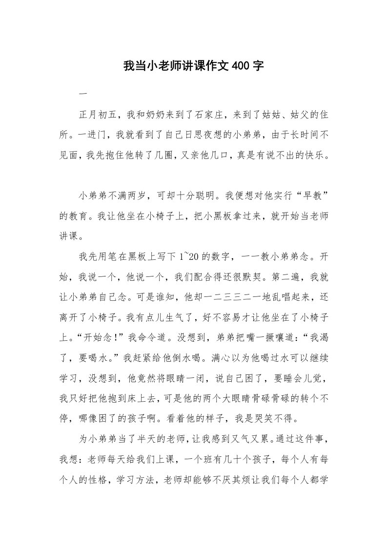 我当小老师讲课作文400字