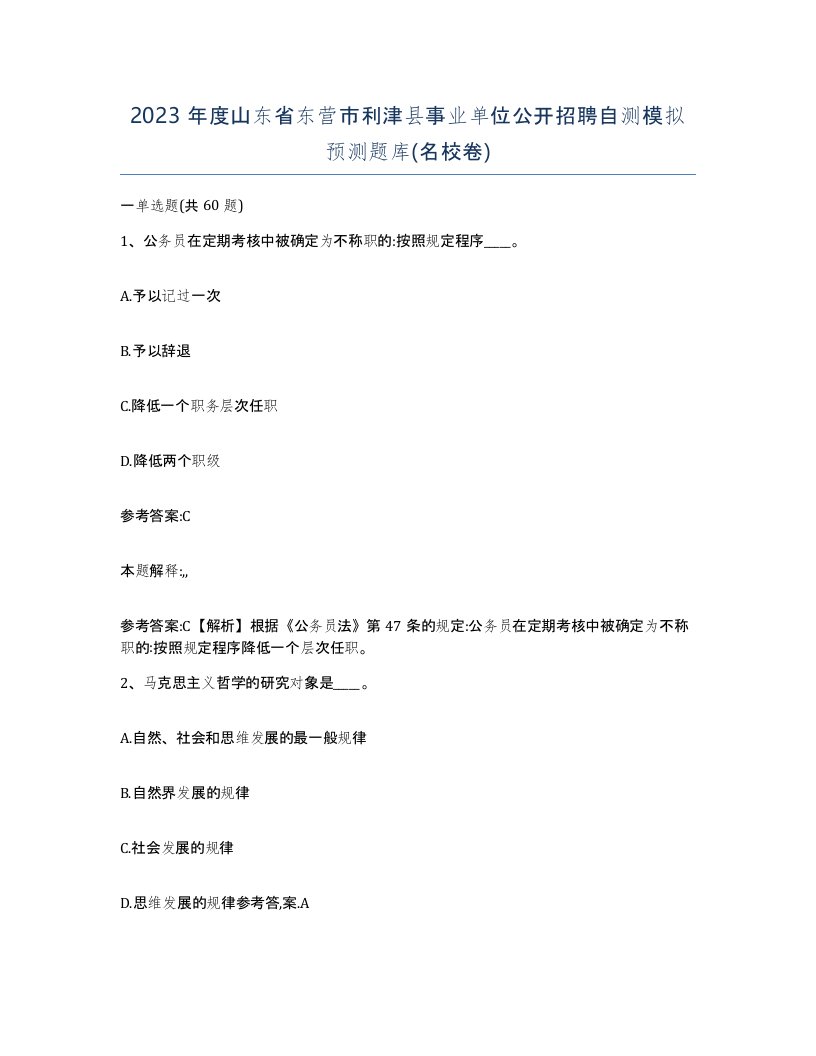 2023年度山东省东营市利津县事业单位公开招聘自测模拟预测题库名校卷