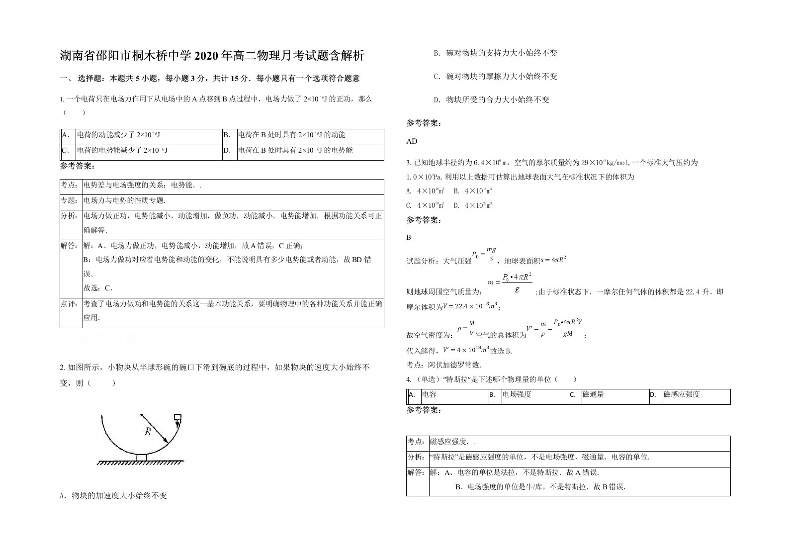 湖南省邵阳市桐木桥中学2020年高二物理月考试题含解析