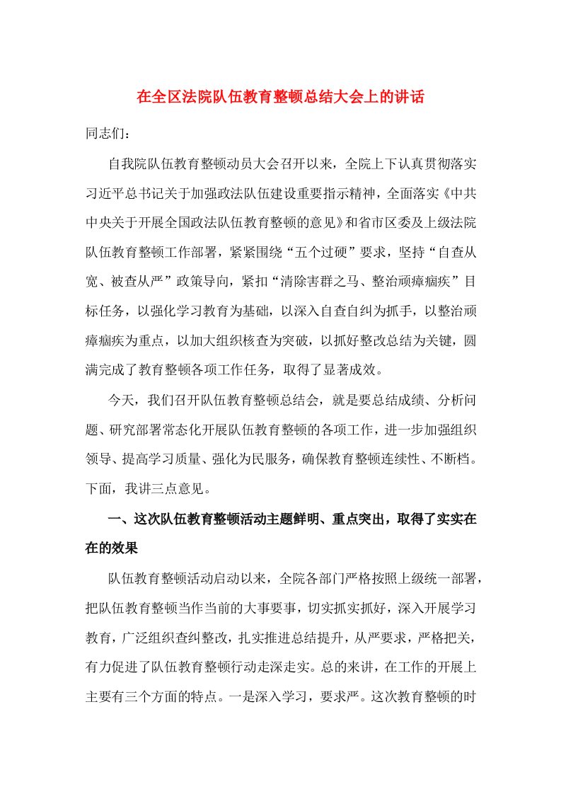 在全区法院队伍教育整顿总结大会上的讲话