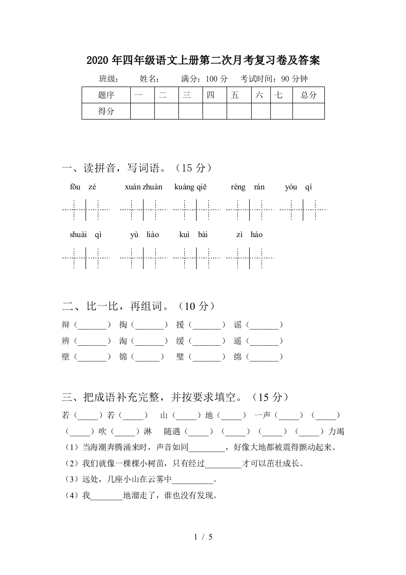 2020年四年级语文上册第二次月考复习卷及答案