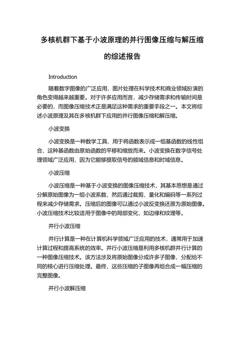 多核机群下基于小波原理的并行图像压缩与解压缩的综述报告