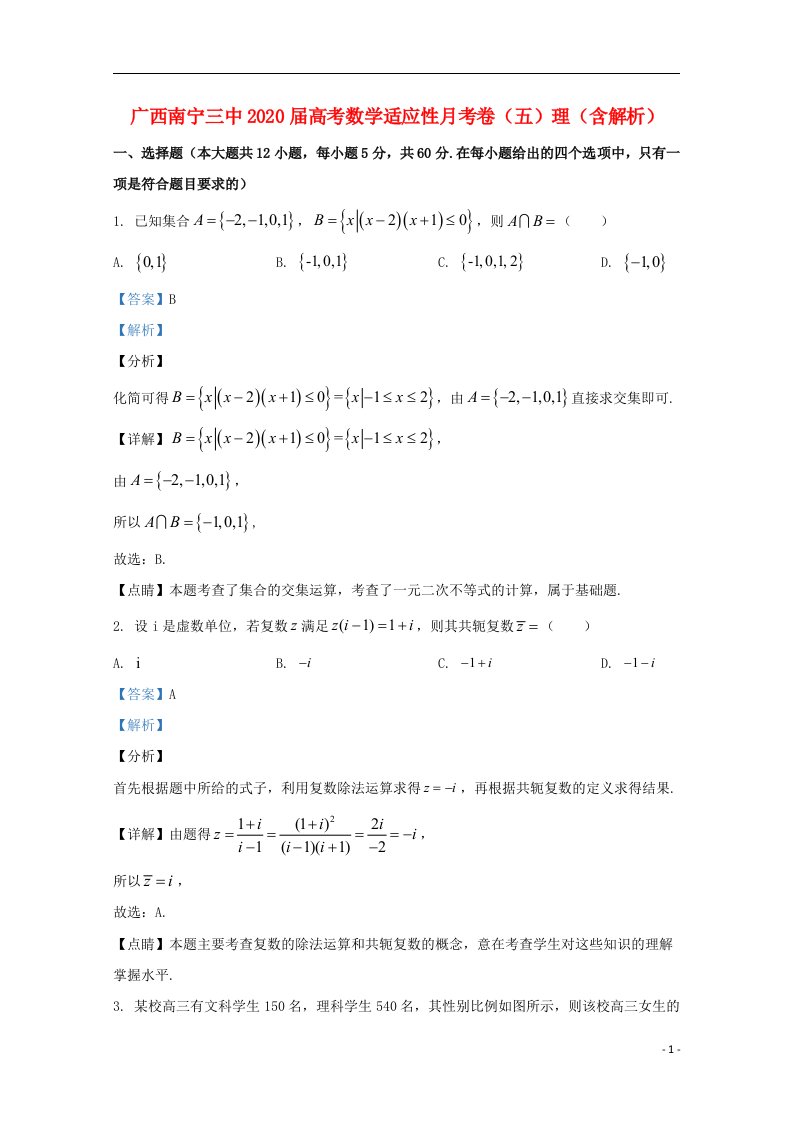 广西南宁三中2020届高考数学适应性月考卷五理含解析