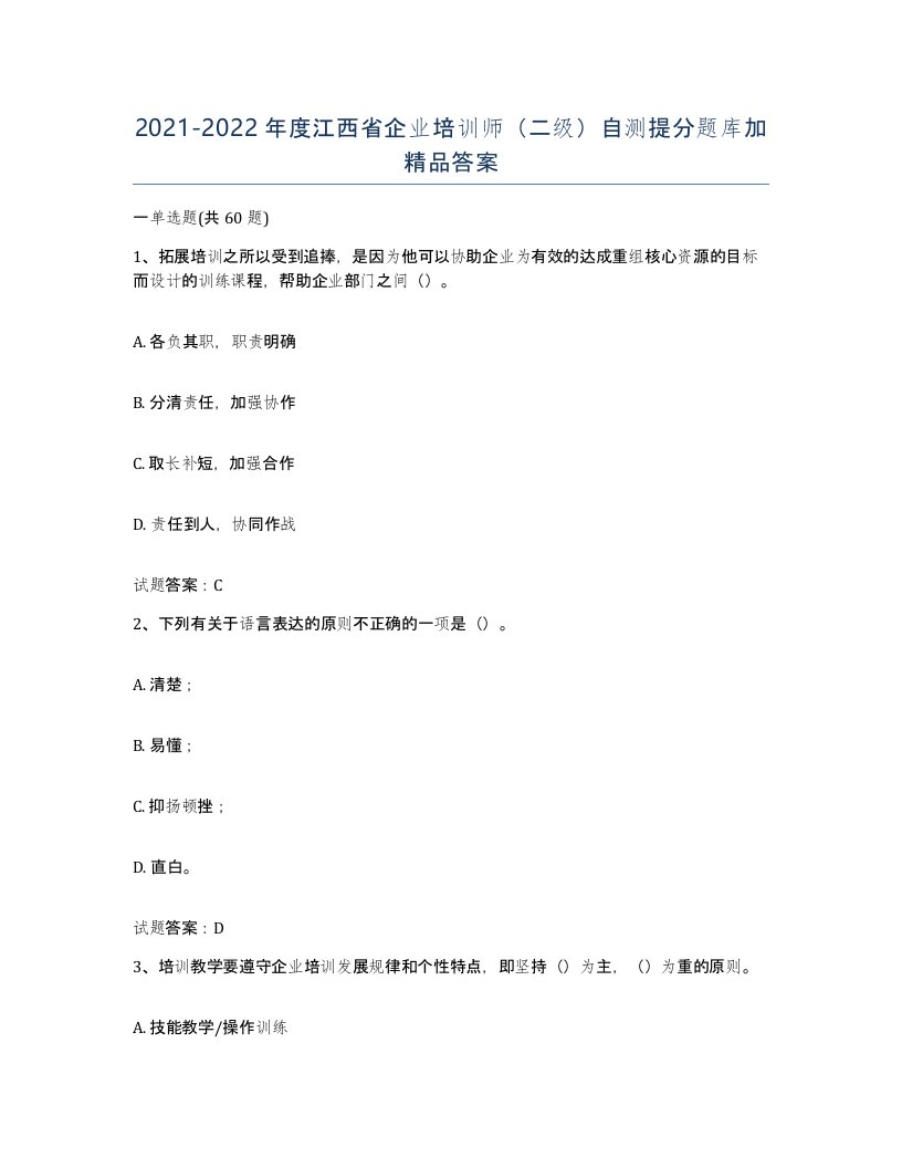 2021-2022年度江西省企业培训师二级自测提分题库加答案