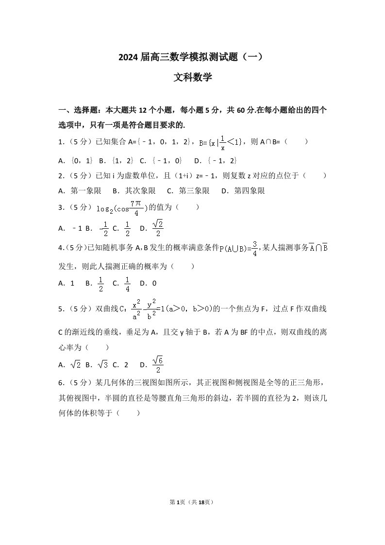 2024届全国卷高三文科数学诊断性测试题、模拟测试题、月考题(一)