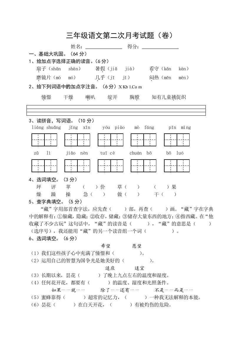 人教版小学语文三年级上册第二次月考试卷1