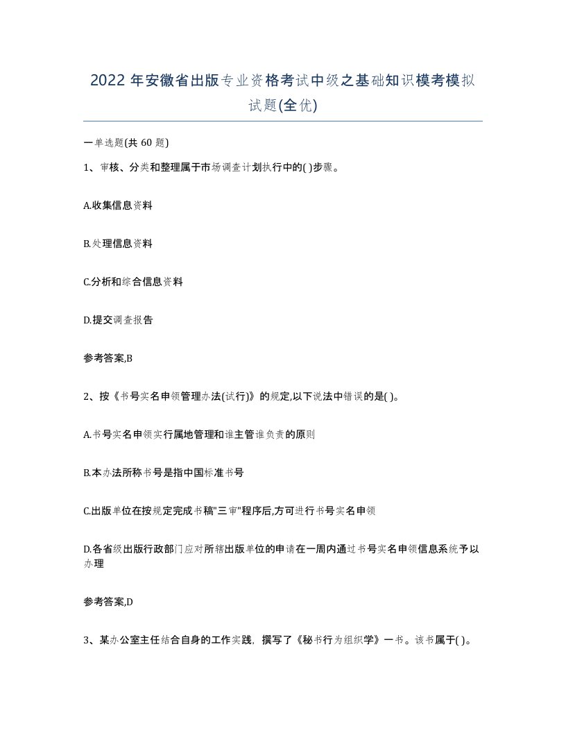 2022年安徽省出版专业资格考试中级之基础知识模考模拟试题全优