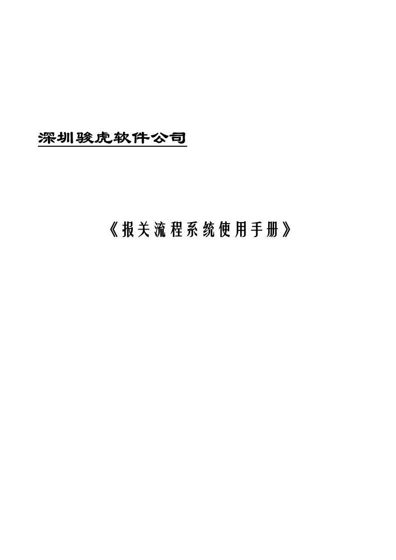 流程管理-报关流程演示系统操作手册