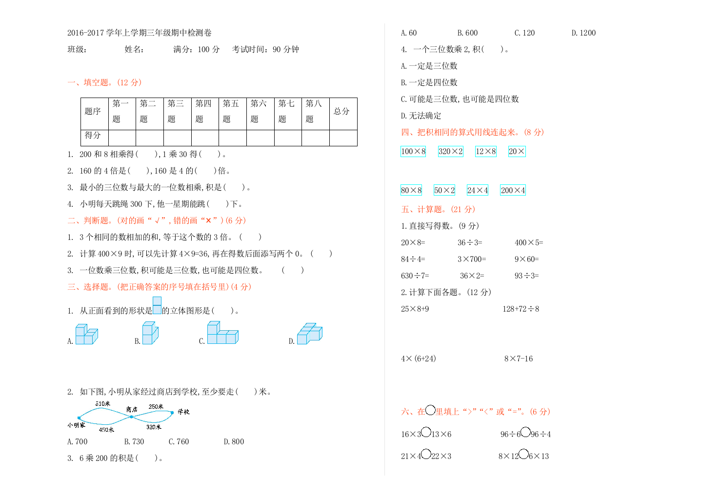 北师大三年级数学上册期中检测