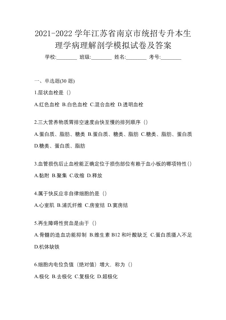 2021-2022学年江苏省南京市统招专升本生理学病理解剖学模拟试卷及答案