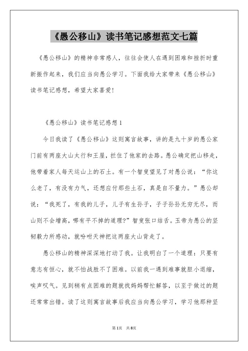 愚公移山读书笔记感想范文七篇