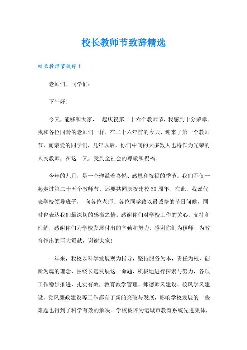 校长教师节致辞精选