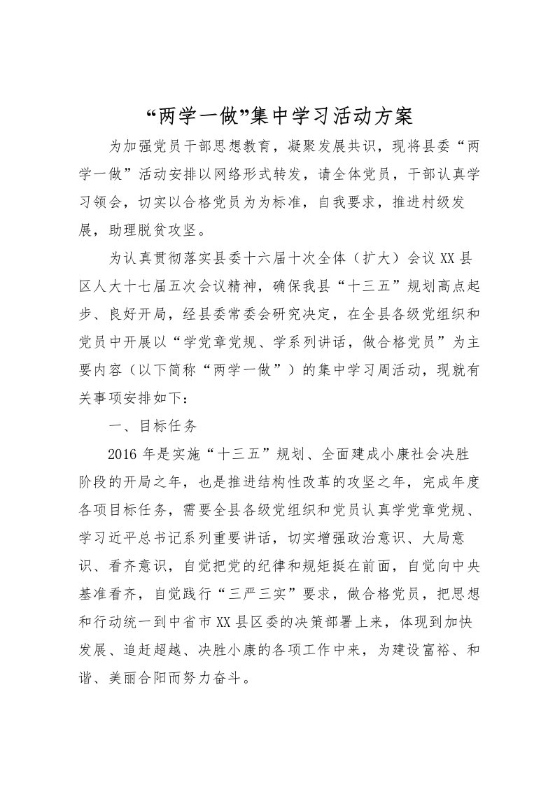 2022年两学一做集中学习活动方案2