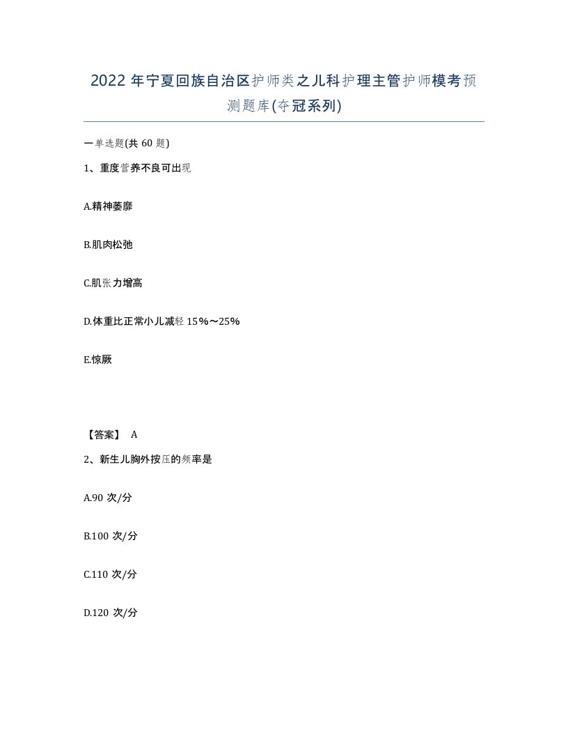 2022年宁夏回族自治区护师类之儿科护理主管护师模考预测题库夺冠系列