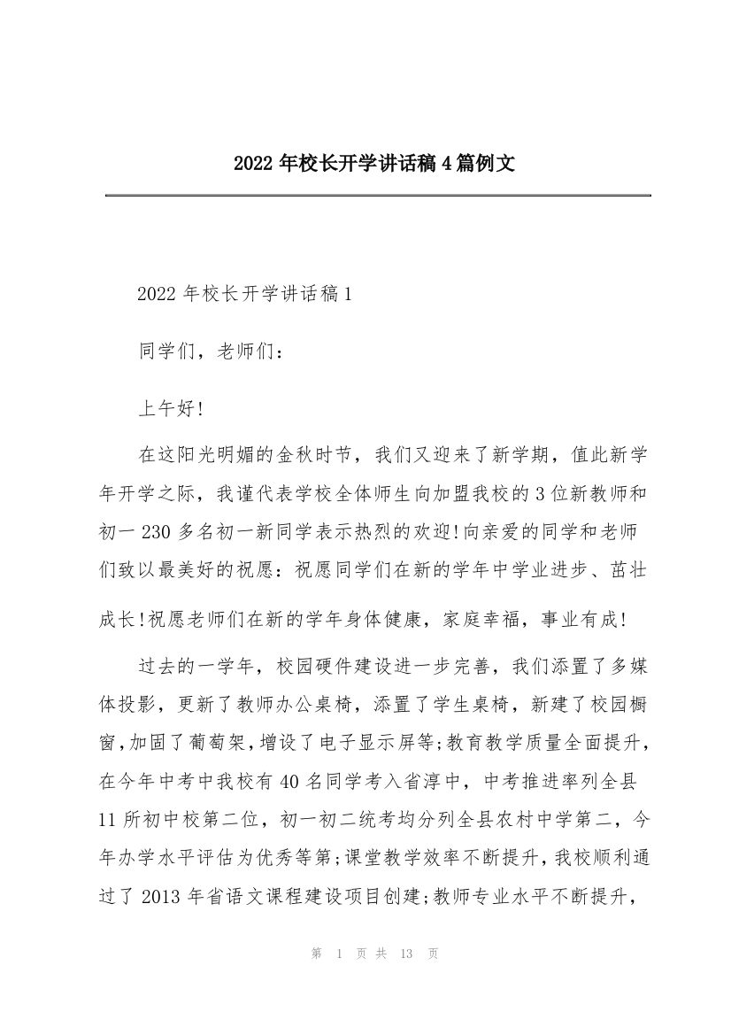 2022年校长开学讲话稿4篇例文