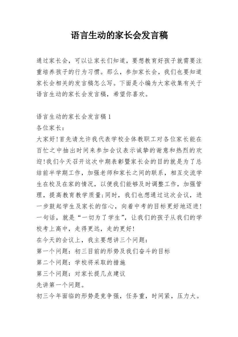 语言生动的家长会发言稿