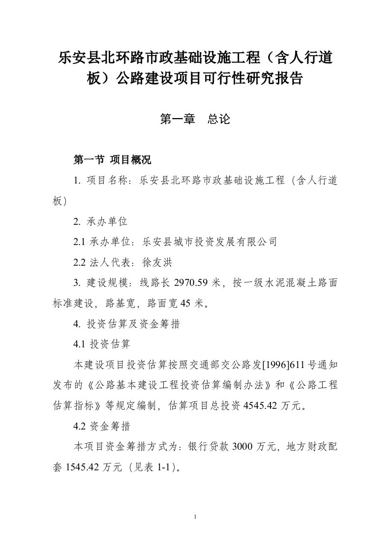 乐安县北环路市政基础设施工程可行性研究报告