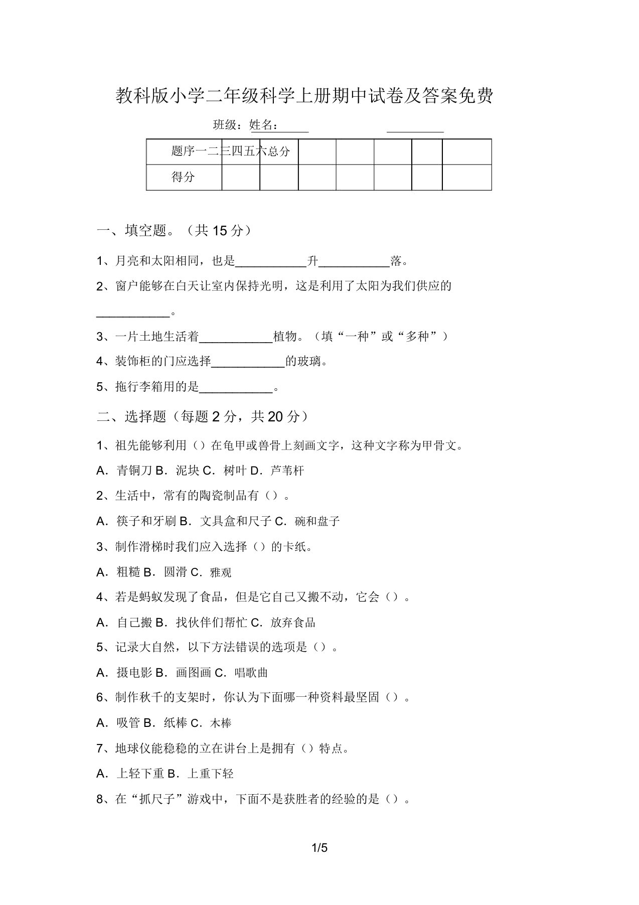 教科版小学二年级科学上册期中试卷及答案免费