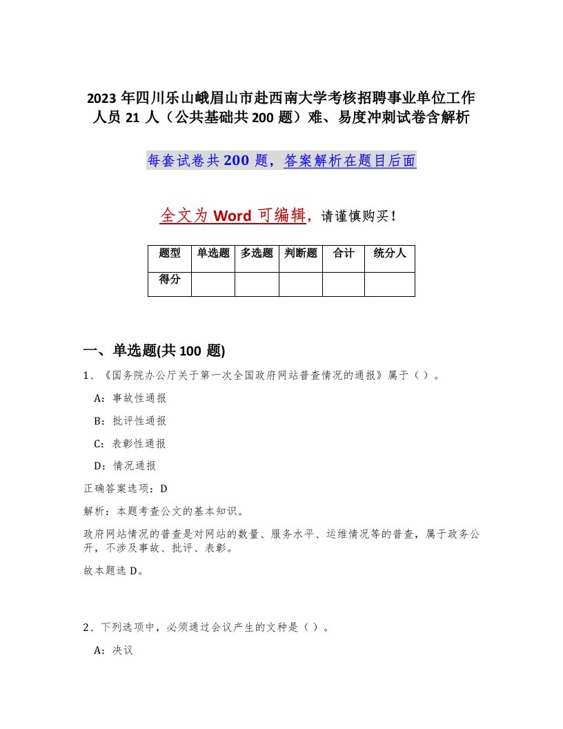 2023年四川乐山峨眉山市赴西南大学考核招聘事业单位工作人员21人公共基础共200题难易度冲刺试卷含解析