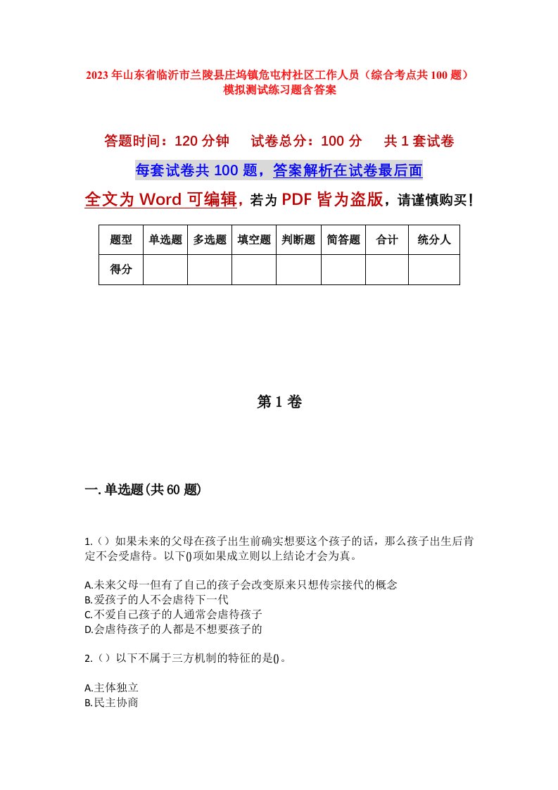 2023年山东省临沂市兰陵县庄坞镇危屯村社区工作人员综合考点共100题模拟测试练习题含答案