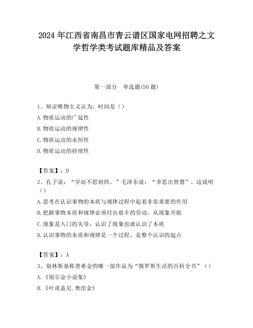 2024年江西省南昌市青云谱区国家电网招聘之文学哲学类考试题库精品及答案