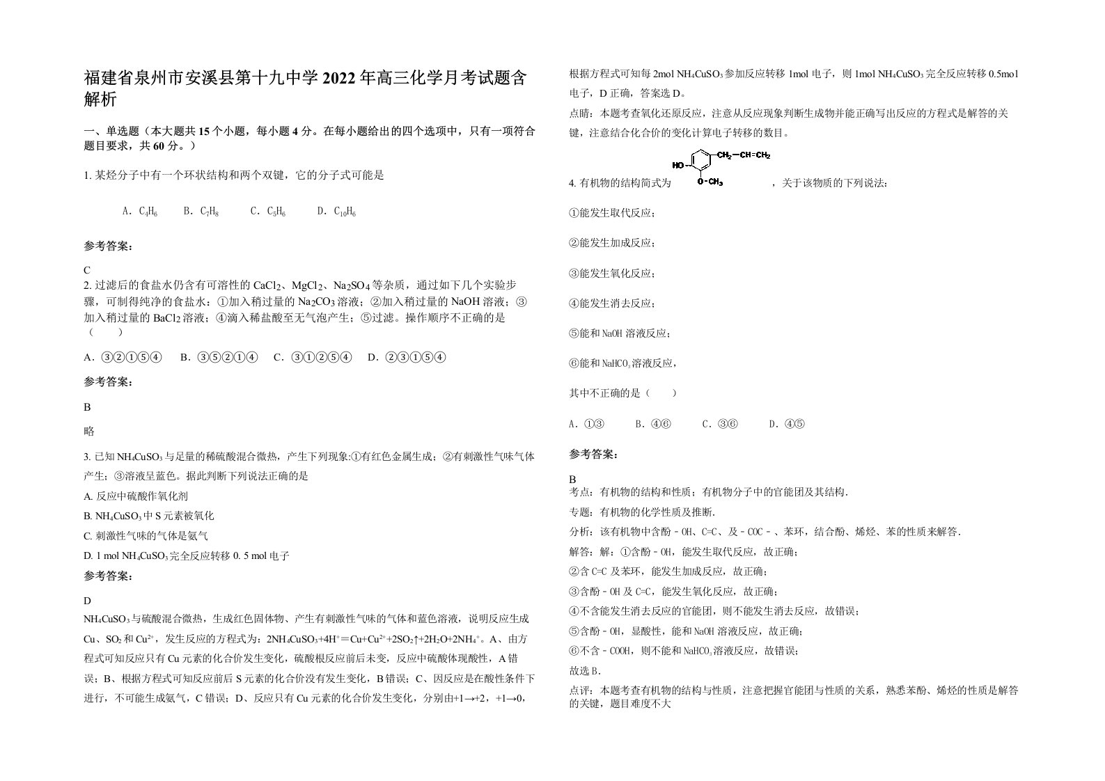 福建省泉州市安溪县第十九中学2022年高三化学月考试题含解析