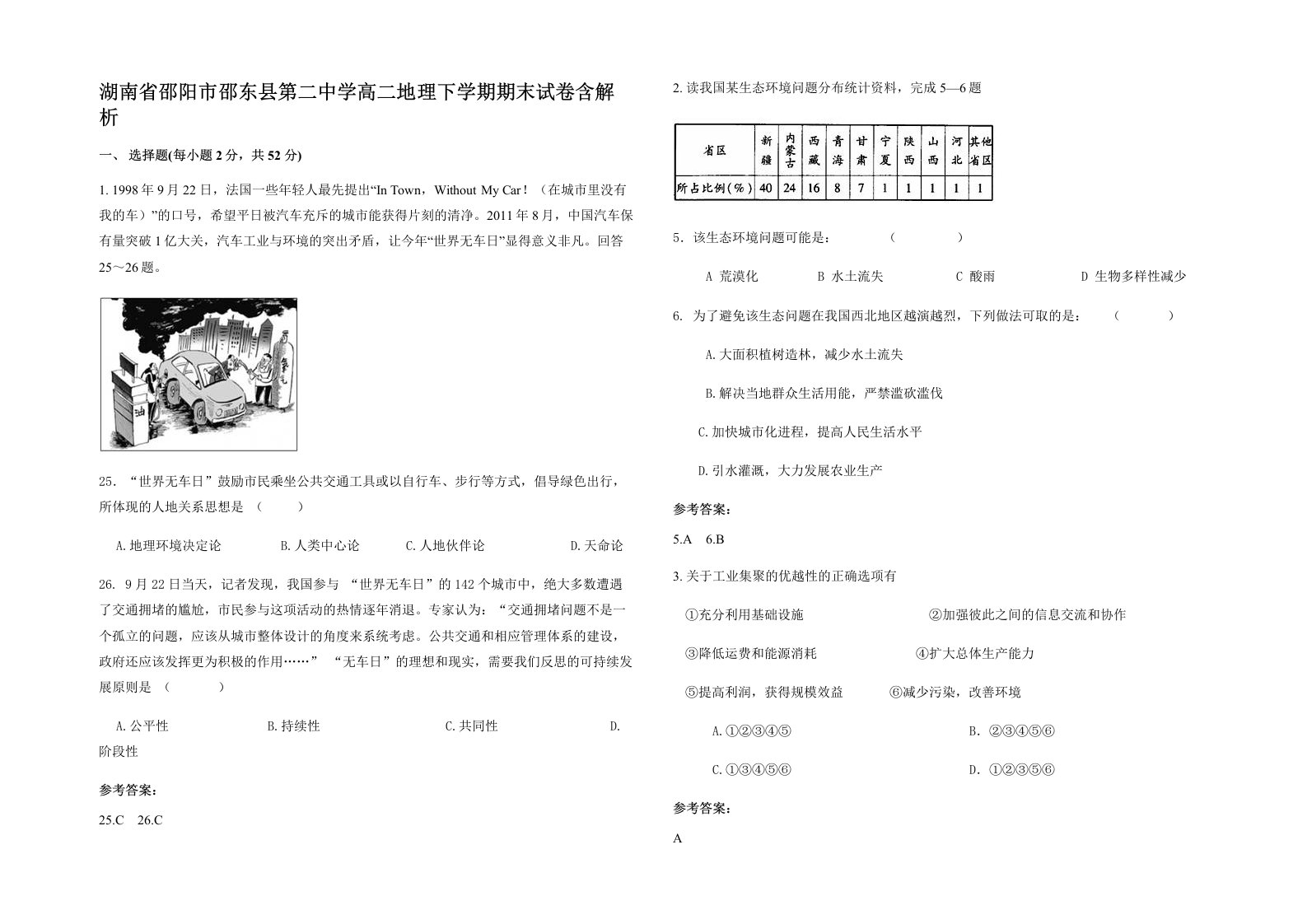 湖南省邵阳市邵东县第二中学高二地理下学期期末试卷含解析