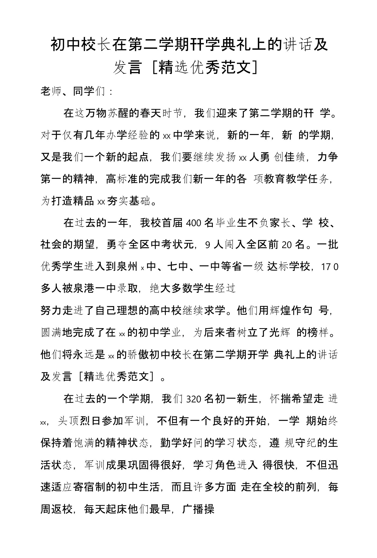 初中校长在第二学期开学典礼上的讲话及发言[精选优秀范文]