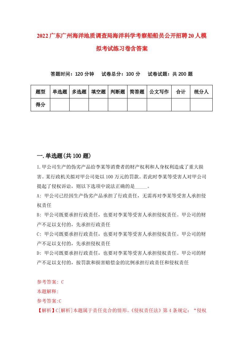 2022广东广州海洋地质调查局海洋科学考察船船员公开招聘20人模拟考试练习卷含答案第1卷