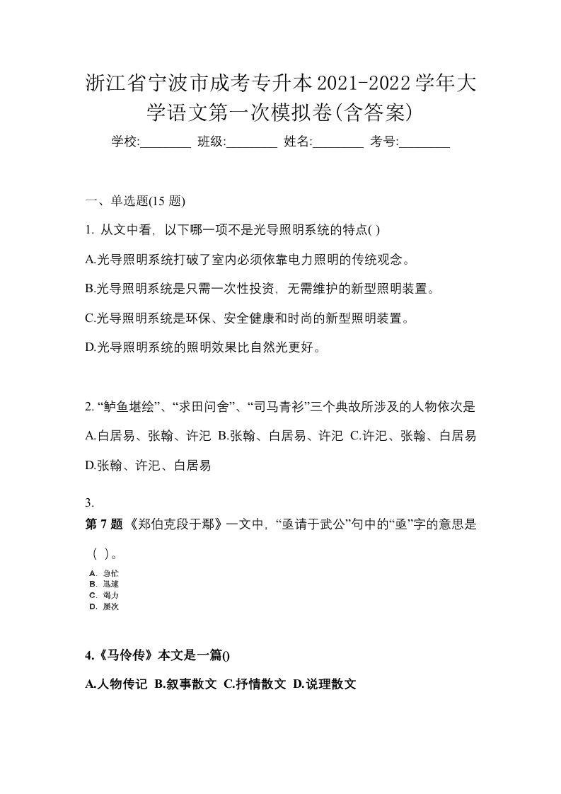 浙江省宁波市成考专升本2021-2022学年大学语文第一次模拟卷含答案