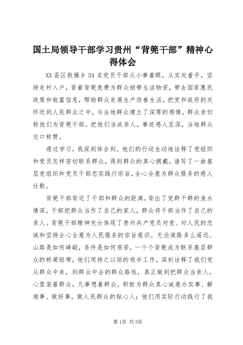 3国土局领导干部学习贵州“背篼干部”精神心得体会