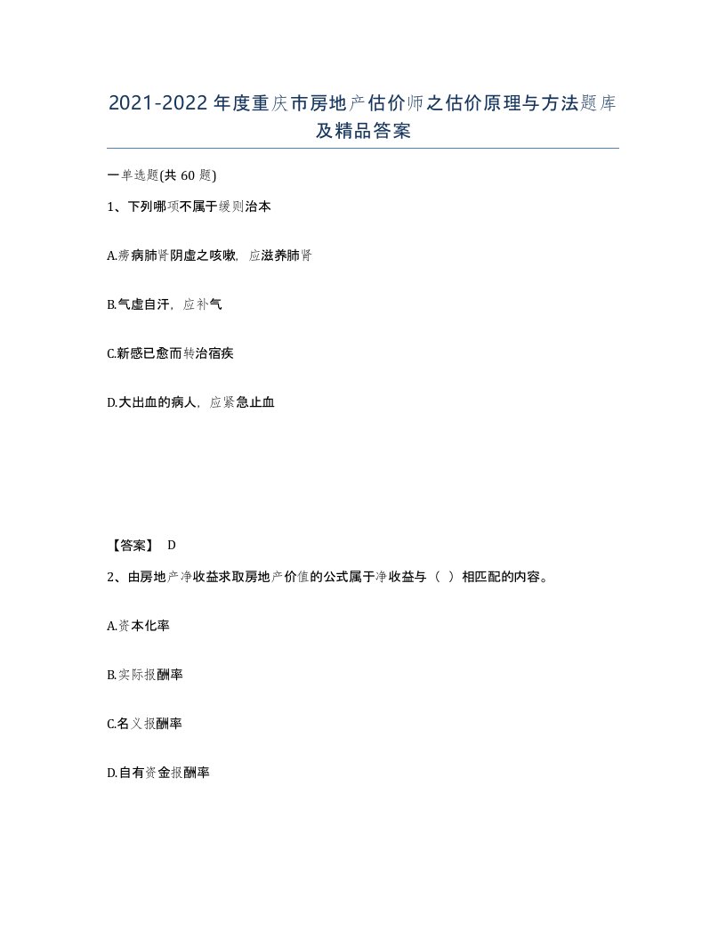 2021-2022年度重庆市房地产估价师之估价原理与方法题库及答案